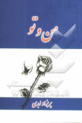 من و تو