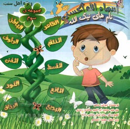 اسماء الله الحسنی: نام‌های نیک الله