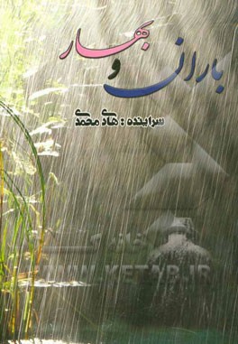 باران و بهار