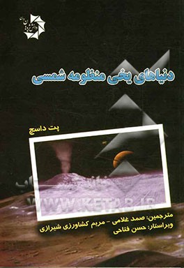 دنیاهای یخی منظومه شمسی