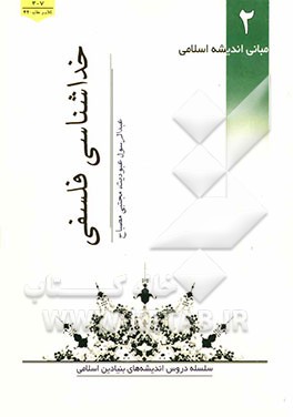 مبانی اندیشه اسلامی: خداشناسی فلسفی
