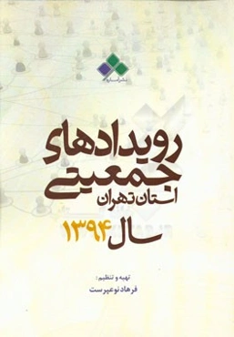رویدادهای جمعیتی استان تهران سال 1394