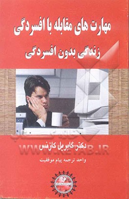 مهارت‌های مقابله با افسردگی: زندگی بدون افسردگی