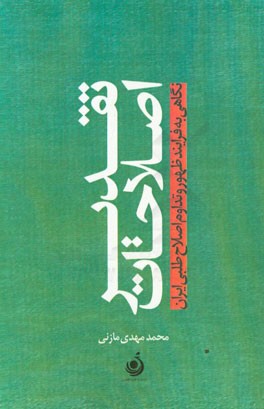 تقدیر اصلاحات: نگاهی به فرآیند ظهور و تداوم جنبش اصلاح‌طلبی ایرانی