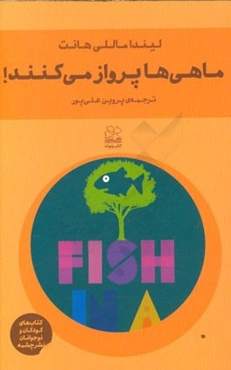 ماهی‌ها پرواز می‌کنند