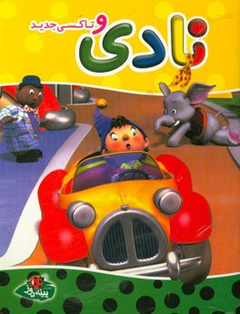 نادی و تاکسی جدید