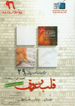 درسنامه پلاس قلب و عروق: ویژه آزمون ارتقاء و بورد 1396 برانوالد 2015 (فصول 1 الی 7)