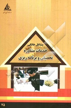 خدمات مشاوره تحصیلی و برنامه‌ریزی