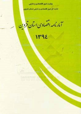 آمارنامه اقتصادی استان قزوین 1394