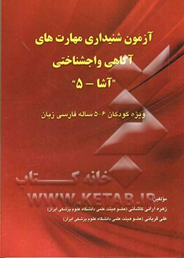 آزمون شنیداری مهارت‌های آگاهی واجشناختی "آشا - 5": ویژه کودکان 5 - 6 ساله فارسی زبان