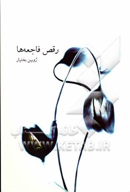 رقص فاجعه‌ها