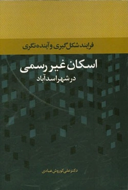 فرآیند شکل‌گیری و آینده‌نگری اسکان غیررسمی در شهر اسدآباد