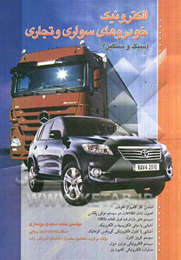 الکترونیک خودروهای سواری و تجاری (سواری و تجاری)