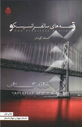 قصه‌های سانفرانسیسکو