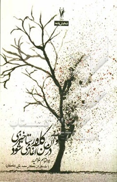 و آن‌گاه رستاخیزی در من آغاز می‌شود