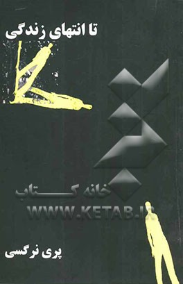 تا انتهای زندگی