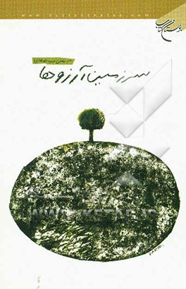 سرزمین آرزوها