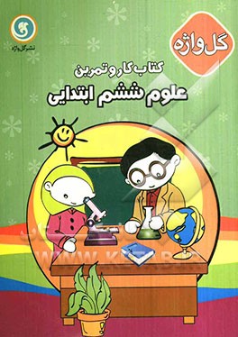 کتاب کار و تمرین علوم تجربی ششم ابتدایی