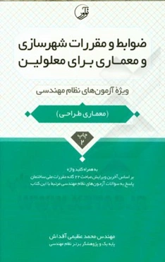 ضوابط و مقررات شهرسازی و معماری برای معلولین: ویژه آزمون‌های نظام مهندسی آزمون معماری طراحی به همراه کلیدواژه