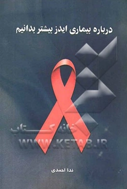 درباره بیماری ایدز بیشتر بدانیم