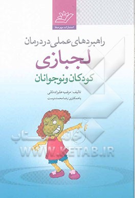 راهبردهای عملی در درمان لجبازی کودکان و نوجوانان