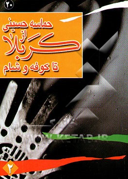 حماسه حسینی: از کربلا تا کوفه و شام: رجزها، کارزار امام (ع) و یاوران، غارت خیمه‌ها، شهادت طفلان ...