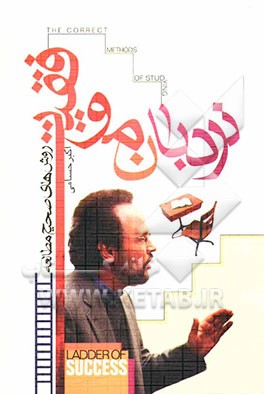 نردبان موفقیت: روش‌های صحیح مطالعه