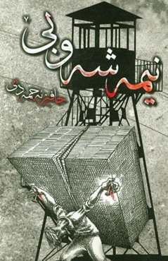 نیمه‌شه‌و بی