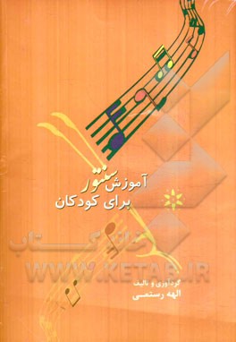 آموزش سنتور برای کودکان