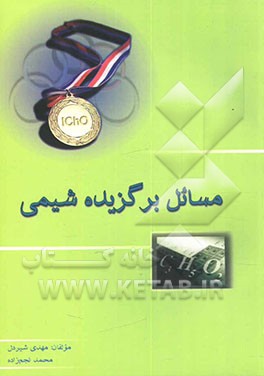 مسائل برگزیده شیمی