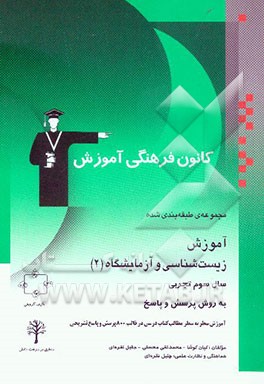 مجموعه‌ی طبقه‌بندی شده آموزش زیست‌شناسی و آزمایشگاه (2) سال سوم تجربی به روش پرسش و پاسخ شامل: آموزش سطر به سطر مطالب کتاب درسی به صورت پرسش و پاسخ ..