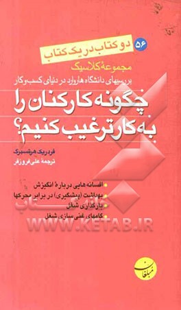 چگونه کارکنان را به کار ترغیب کنیم؟