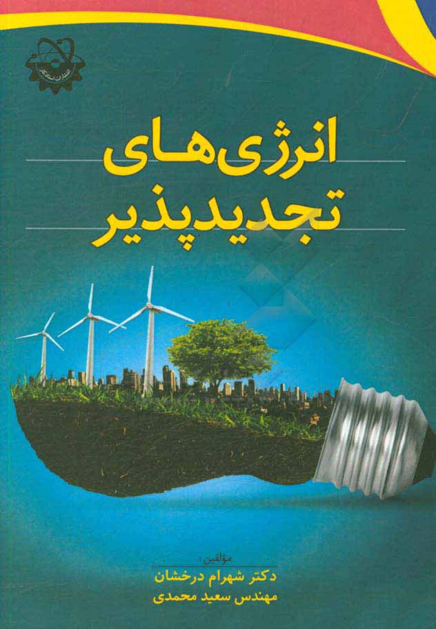 انرژی‌های تجدیدپذیر