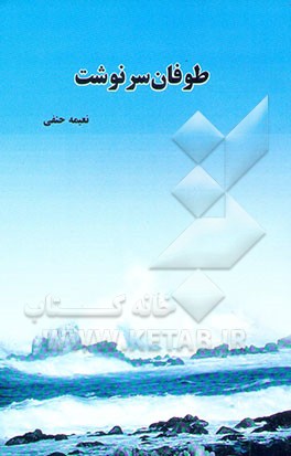 طوفان سرنوشت