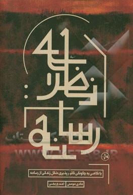 نظریه: رسانه (با نگاهی به چگونگی تاثیرپذیری شکل زندگی از رسانه)