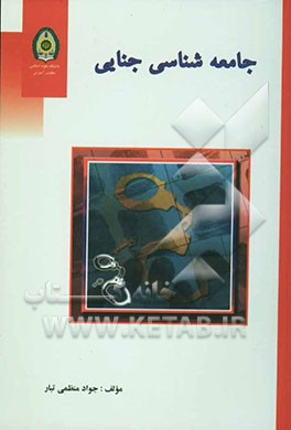 جامعه‌شناسی جنایی