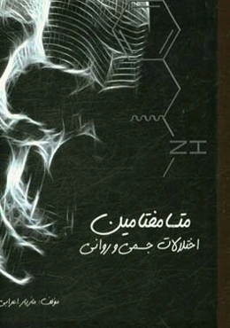 متانفتامین: اختلالات جسمی و روانی