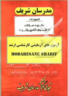 آزمون آزمایشی شماره (8) علوم کامپیوتر با پاسخ تشریحی