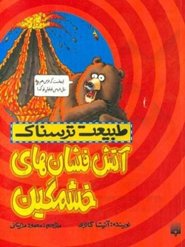 آتش‌فشان‌های خشمگین