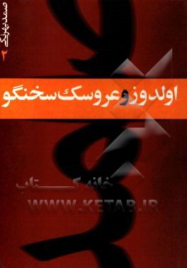 اولدوز و عروسک سخنگو