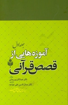 آموزه‌هایی از قصص قرآنی