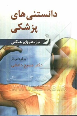 دانستنی‌های پزشکی و نیازمندیهای همگانی