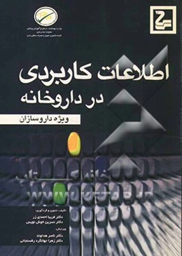 اطلاعات کاربردی در داروخانه