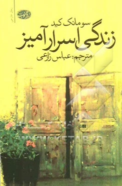 زندگی اسرارآمیز