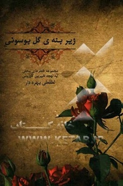 زیر بنه‌ی گل بوسونی: مجموعه شعر محلی (به لهجه‌ی شیرین کازرونی)