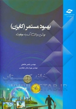 بهبود مستمر (کایزن): روشی برای کسب موفقیت