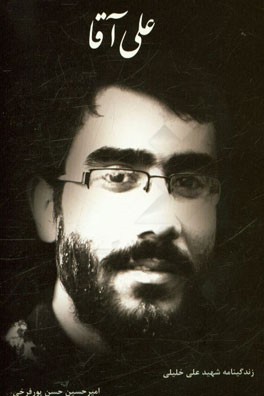 علی ‌آقا (درباره شهید علی خلیلی، شهید امر به معروف و نهی از منکر)