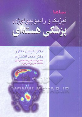 فیزیک و رادیوبیولوژی پزشکی هسته‌ای