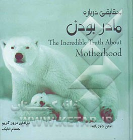 حقایقی درباره مادر بودن