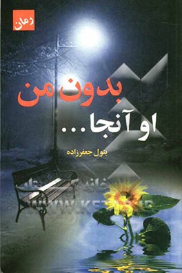 او آنجا... بدون من